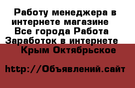 Работу менеджера в интернете магазине. - Все города Работа » Заработок в интернете   . Крым,Октябрьское